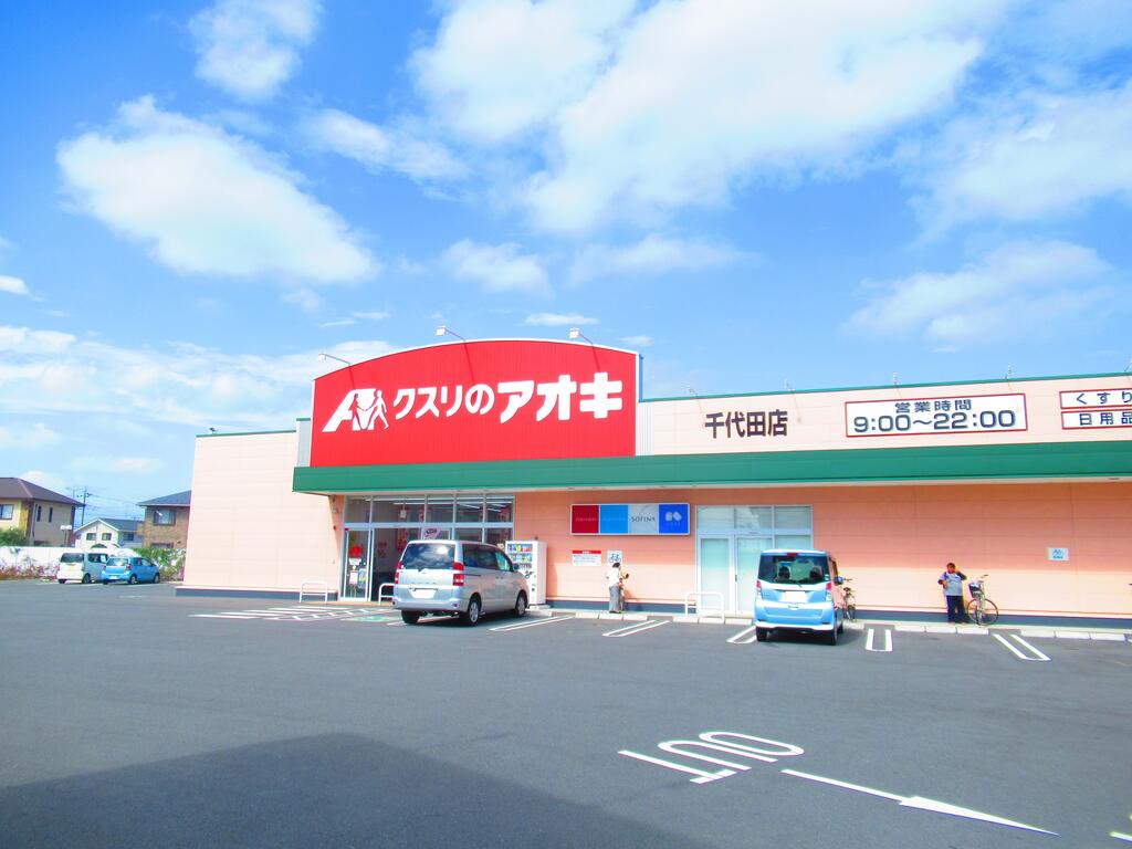 ドラックストア　クスリのアオキ千代田店（ドラッグストア）まで474m