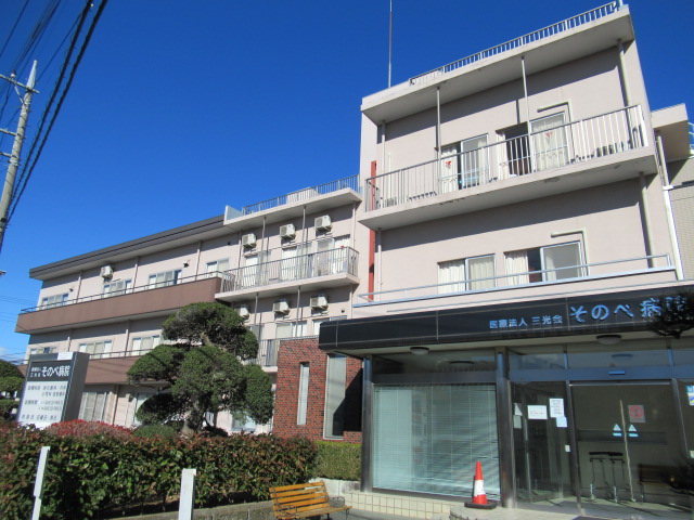病院　医療法人三光会そのべ病院（病院）まで893m