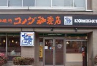 飲食店　コメダ珈琲店横浜西口北幸店（飲食店）まで320m