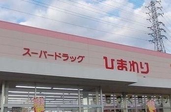 【姫路市龍野町のアパートのドラックストア】