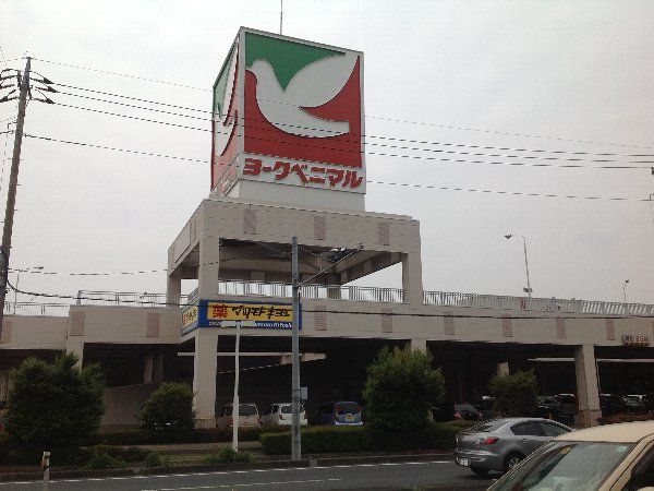 スーパー　ヨークベニマル・御幸ケ原店（スーパー）まで1700m