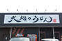 飲食店　大地のうどん 太宰府店（飲食店）まで632m