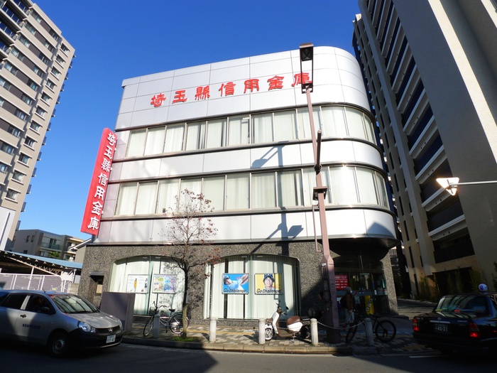 銀行　埼玉県信用金庫（銀行）まで300m