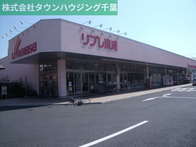 スーパー　リブレ京成（スーパー）まで500m