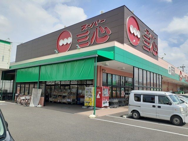 スーパー　スーパー三心　三条店（スーパー）まで900m