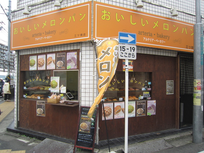 飲食店　おいしいメロンパン（飲食店）まで170m
