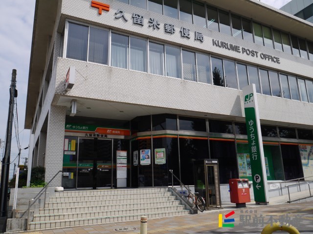 その他　久留米郵便局（その他）まで400m