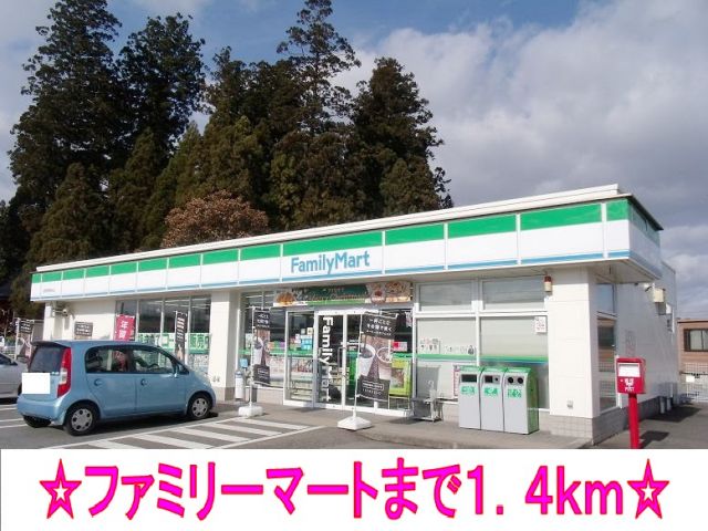 コンビニ　ファミリーマート（コンビニ）まで1400m