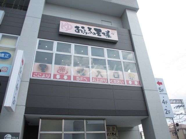 その他　おふろの王様　高座渋谷駅前店（その他）まで2794m