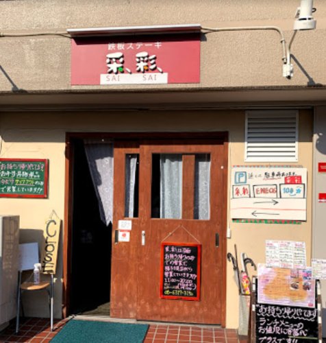 飲食店　鉄板ステーキ采彩（飲食店）まで989m