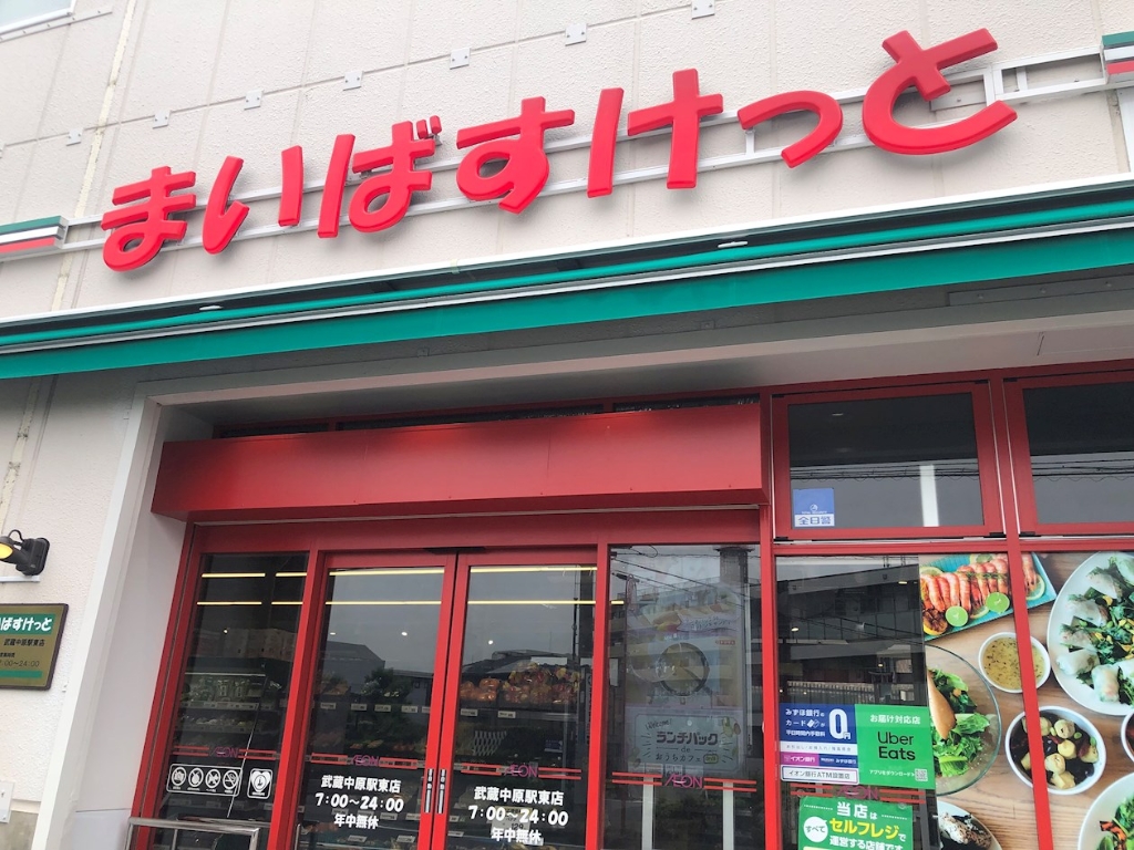スーパー　まいばすけっと 上小田中店（スーパー）まで523m