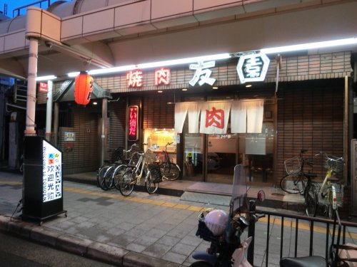 飲食店　焼肉友園（飲食店）まで541m