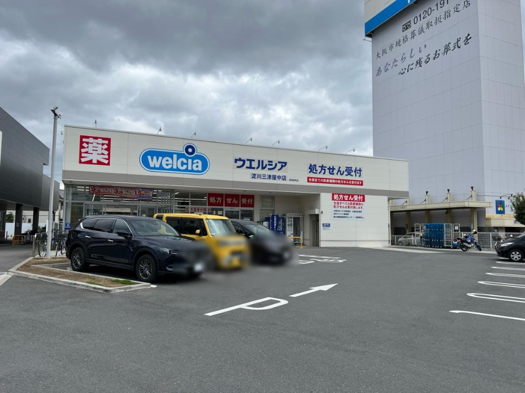 ドラックストア　ウエルシア淀川三津屋中店（ドラッグストア）まで462m