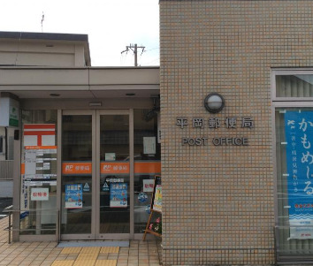 郵便局　平岡郵便局（郵便局）まで254m