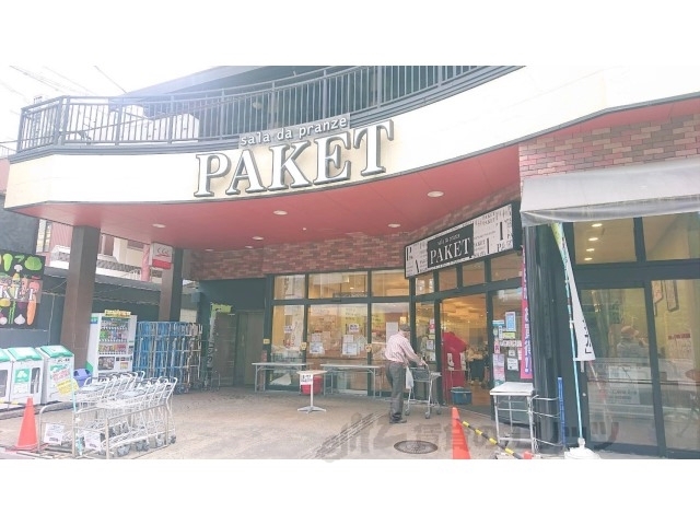 スーパー　パケット奈良店（スーパー）まで230m