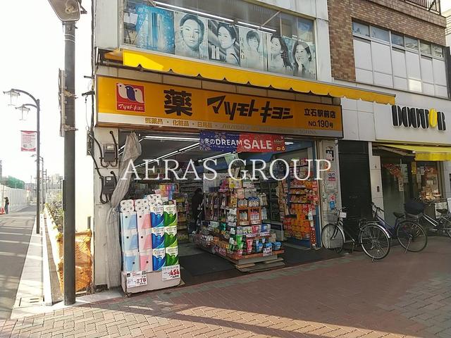 ドラックストア　薬 マツモトキヨシ 立石駅前店（ドラッグストア）まで498m