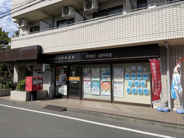 郵便局　八王子中野郵便局（郵便局）まで368m