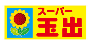 スーパー　スーパー玉出鶴見橋店（スーパー）まで500m