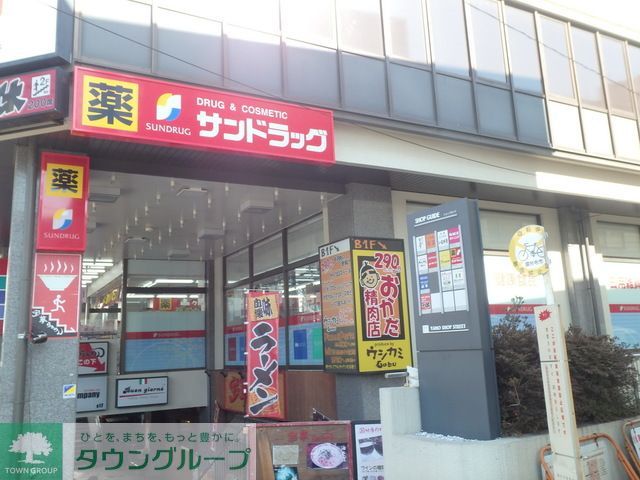 ドラックストア　サンドラッグ国分寺店（ドラッグストア）まで1030m