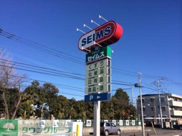 ドラックストア　ドラッグセイムス桜神田店（ドラッグストア）まで1037m