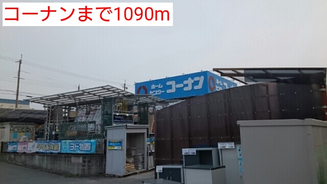 その他　コーナンまで1090m
