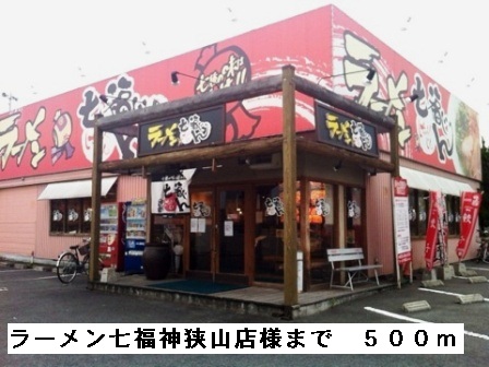 その他　ラーメン七福神狭山店様まで500m