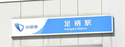 その他　足柄(静岡県)（その他）まで263m