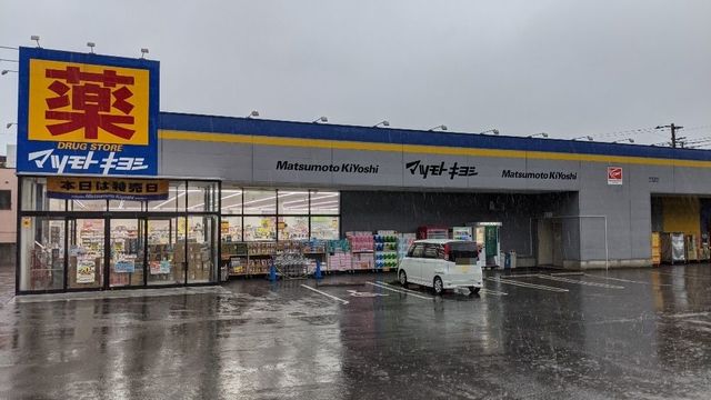 ドラックストア　マツモトキヨシ木更津店（ドラッグストア）まで1500m