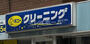 その他　ポニークリーニング　南大井店（その他）まで175m