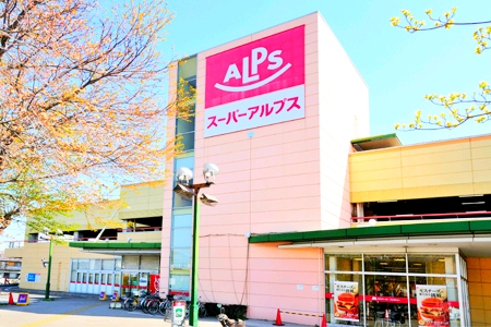 スーパー　SUPER ALPS(スーパーアルプス) 日野店（スーパー）まで1033m