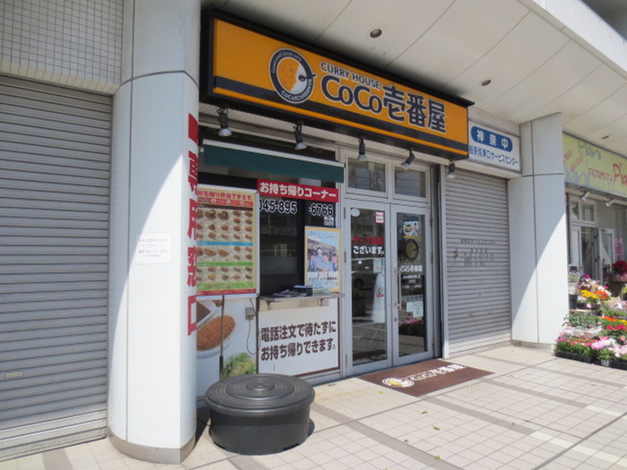 飲食店　COCO壱番屋大船駅笠間口店（飲食店）まで750m