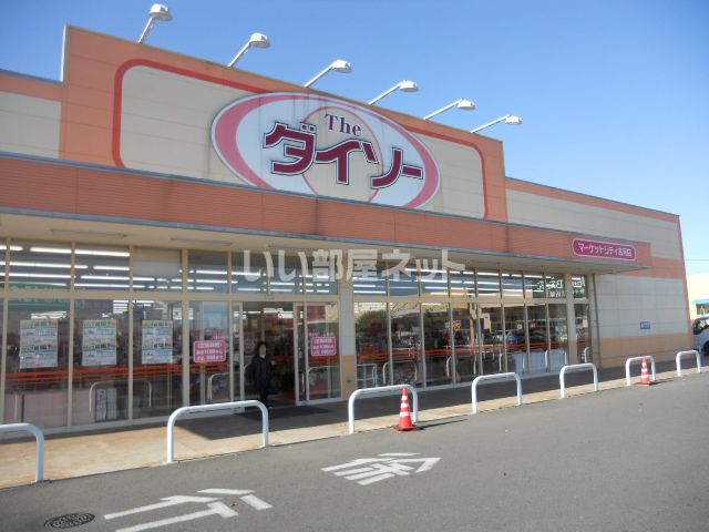 その他　ザ・ダイソー マーケットシティ古河店（その他）まで760m