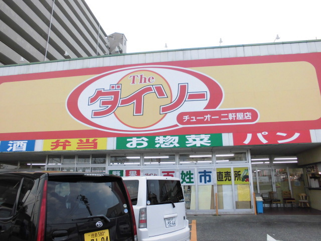 スーパー　（株）チューオースーパー／ダイソー二軒屋店（スーパー）まで656m