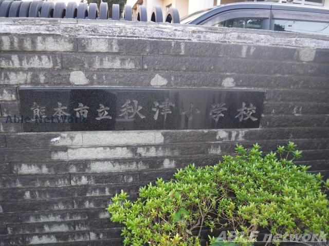 小学校　熊本市立秋津小学校（小学校）まで303m