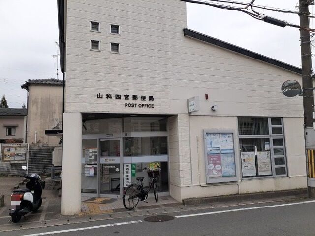 郵便局　山科四宮郵便局（郵便局）まで1000m