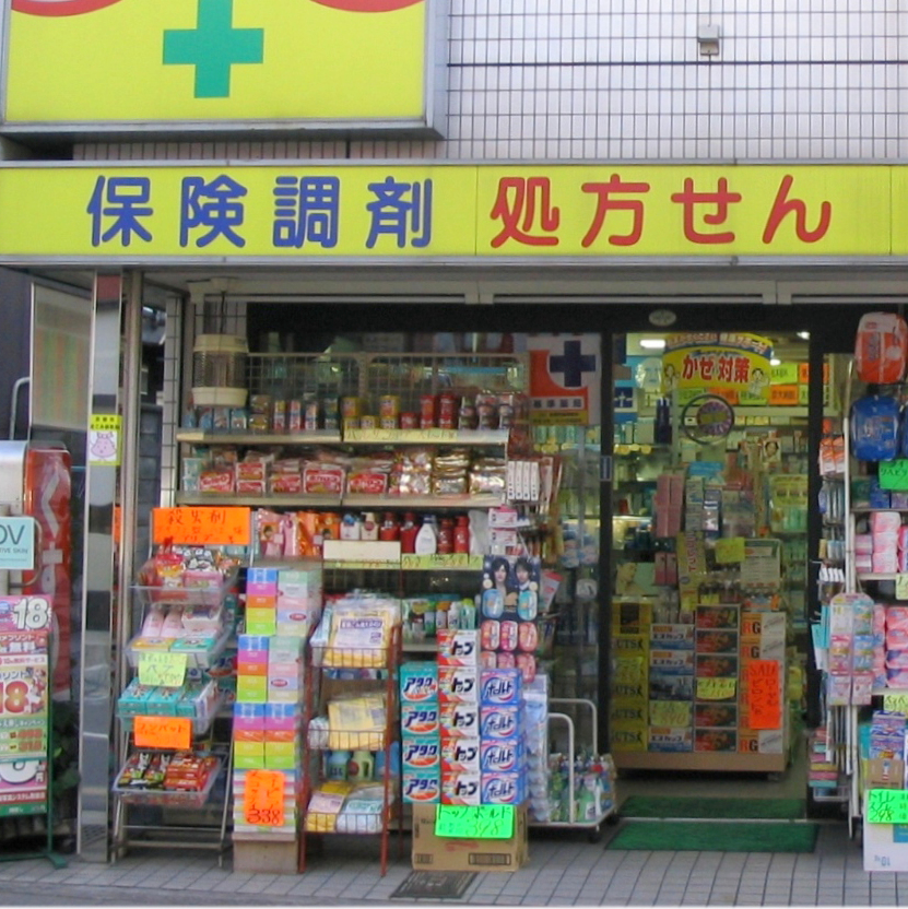 ドラックストア　新若柴薬局（ドラッグストア）まで901m