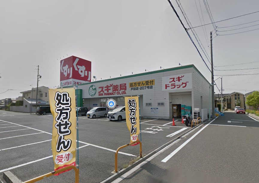 ドラックストア　スギドラッグ 戸田店（ドラッグストア）まで684m