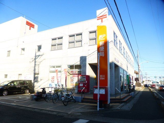 郵便局　吉川郵便局（郵便局）まで506m