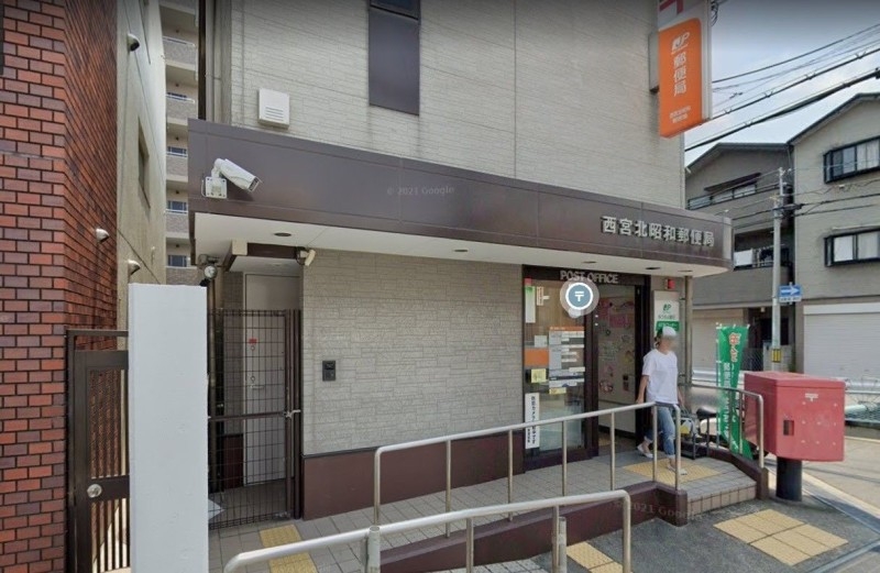 郵便局　西宮北昭和郵便局（郵便局）まで822m