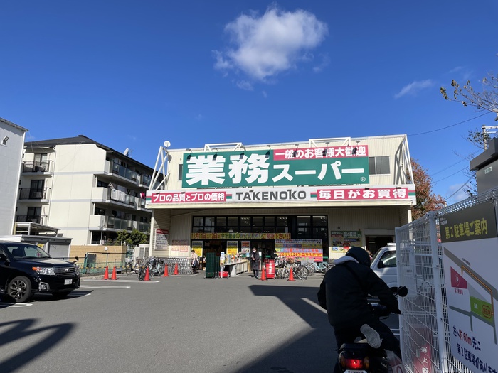 スーパー　業務ス―パ－（スーパー）まで800m