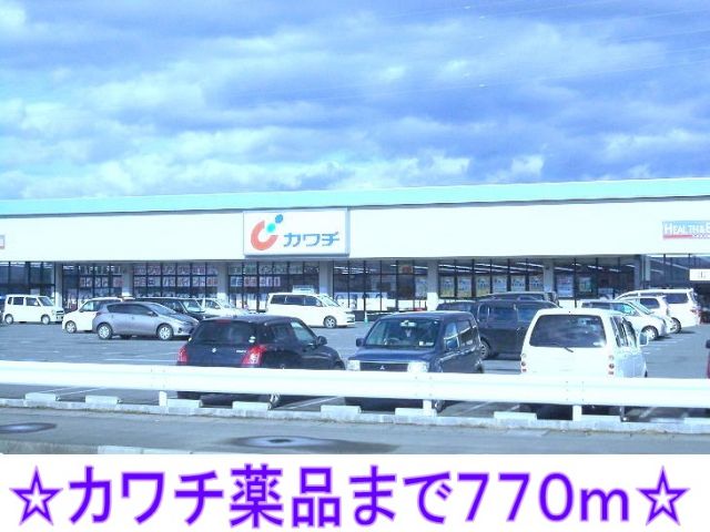 ドラックストア　カワチ薬品（ドラッグストア）まで770m