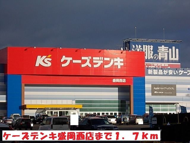 その他　ケーズデンキ盛岡西店（その他）まで1700m