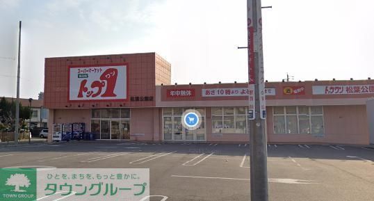 スーパー　トップワン松葉公園店（スーパー）まで990m