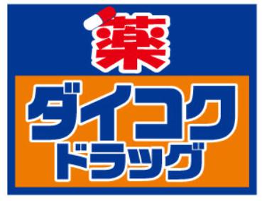 ドラックストア　ダイコクドラッグ新宿5丁目店（ドラッグストア）まで411m