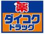ドラックストア　ダイコクドラッグ新宿5丁目店（ドラッグストア）まで411m