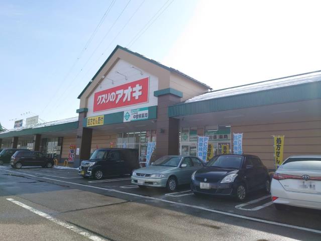 ドラックストア　クスリのアオキ中曽根店（ドラッグストア）まで200m