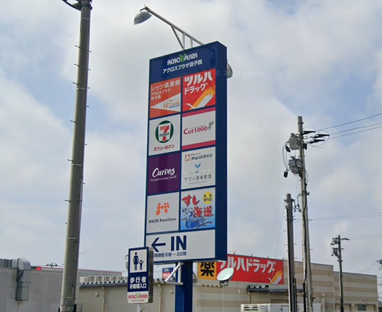 ショッピングセンター　アクロスプラザ田子西（ショッピングセンター）まで1475m