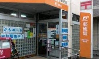 郵便局　練馬平和台郵便局（郵便局）まで550m