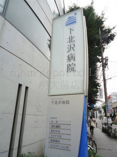 病院　下北沢病院（病院）まで327m