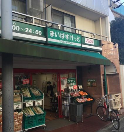 スーパー　まいばすけっと 中央町2丁目店（スーパー）まで387m